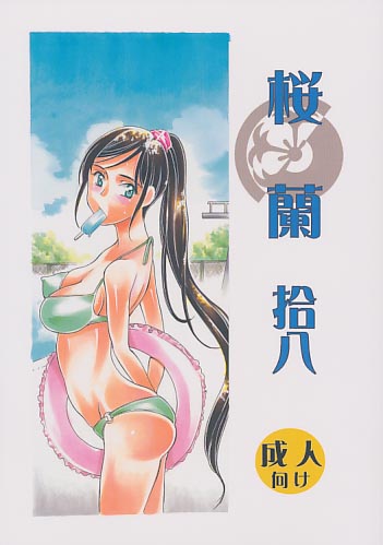桜蘭 拾八 咲夜