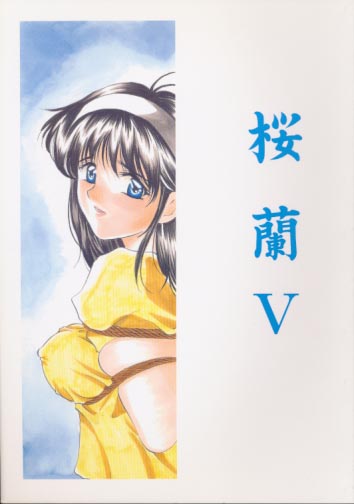 桜蘭 5 早苗
