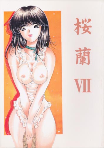 桜蘭 7 久美子 (カラー表紙)