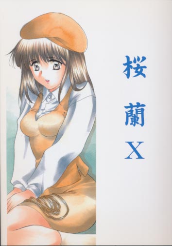 桜蘭 10 久美子