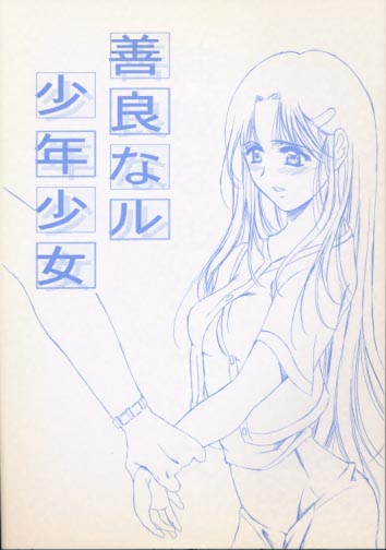 善良なル少年少女