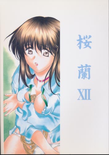 桜蘭 12 久美子