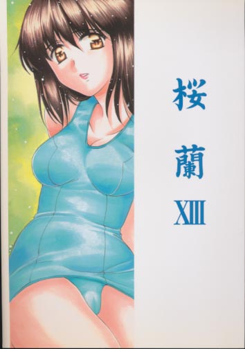 桜蘭 13 久美子