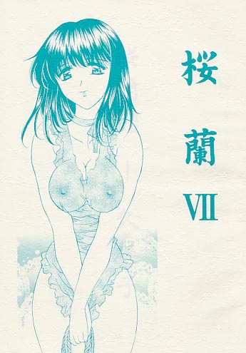 桜蘭 7 久美子 (モノクロ表紙)
