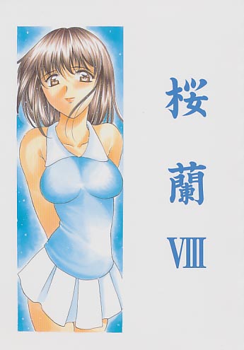 桜蘭 8 久美子 (カラー表紙)
