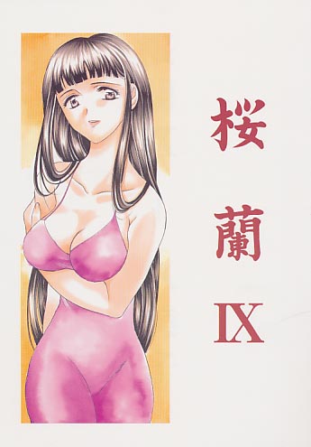 桜蘭 9 久美子