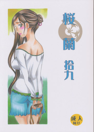桜蘭 拾九