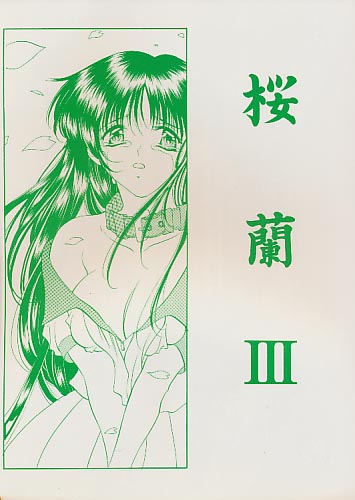 桜蘭 3 鈴奈