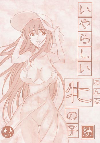 いやらしい牝(おんな)の子 続