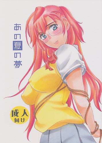 あの夏の夢