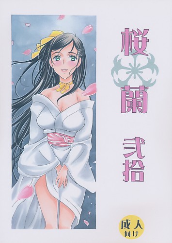 桜蘭 20