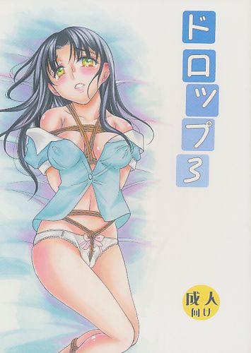 ドロップ 3