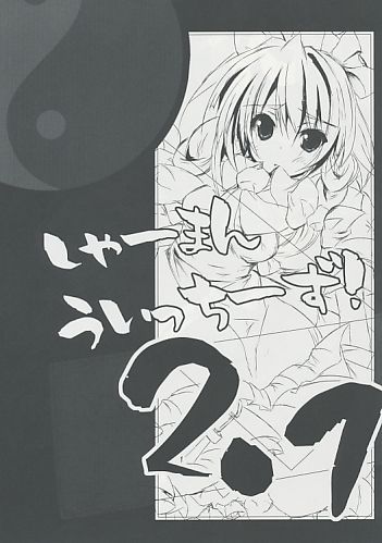 しゃーまんうぃっちーず! 2.1