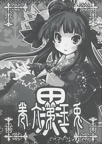 巻六第玉兎　黒