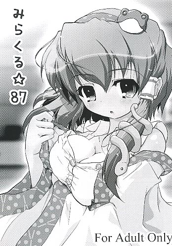 みらくる☆87