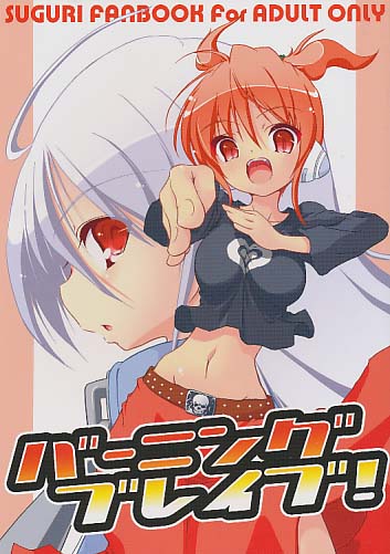 バーニングブレイブ!