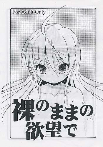 裸のままの欲望で