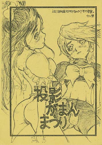 投影がまんまつり