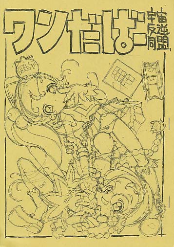 ワンだばー※表紙色違い有