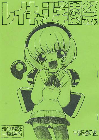 レイキャシ学園祭