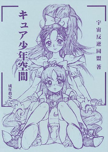 キュア少年空間