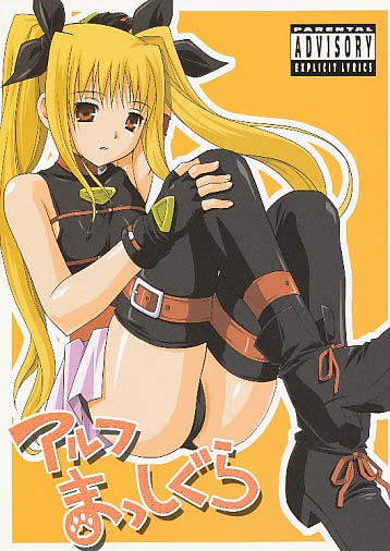 アルフまっしぐら