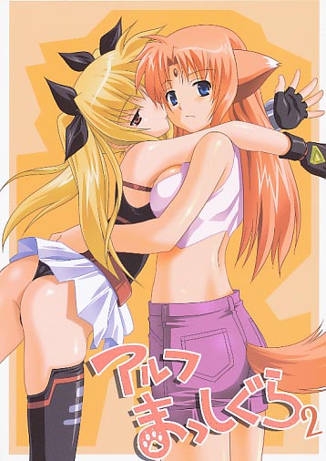 アルフまっしぐら2