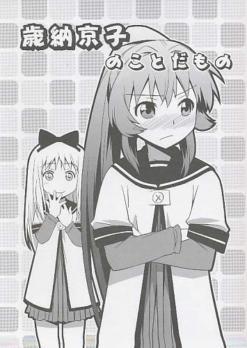 歳納京子のことだもの