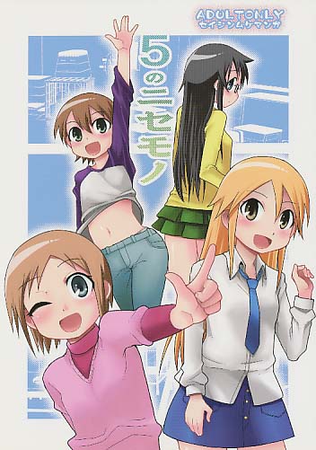 5のニセモノ