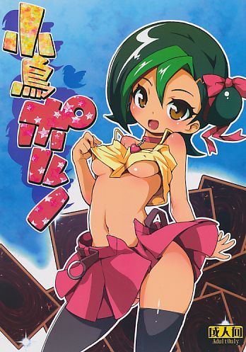 小鳥ポルノ