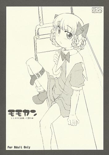 モモカン