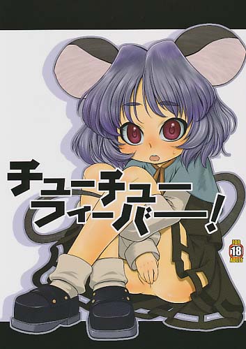 チューチューフィーバー!