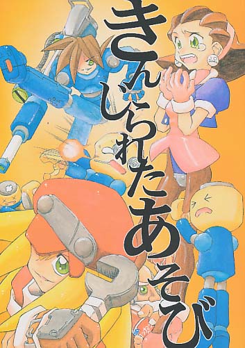 きんじられたあそび