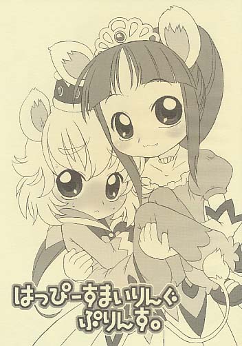 はっぴーすまいりんぐぷりんす