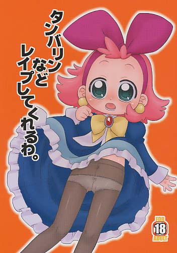 タンバリンなどレイ●してくれるわ