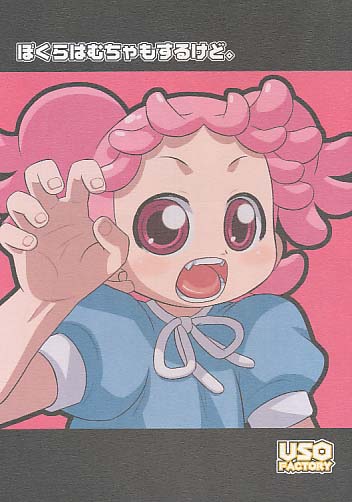 ぼくらはむちゃもするけど