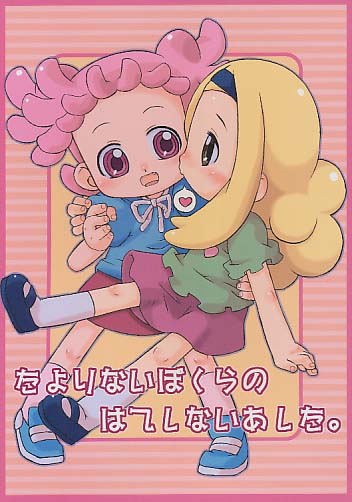 たよりないぼくらのはてしないあした