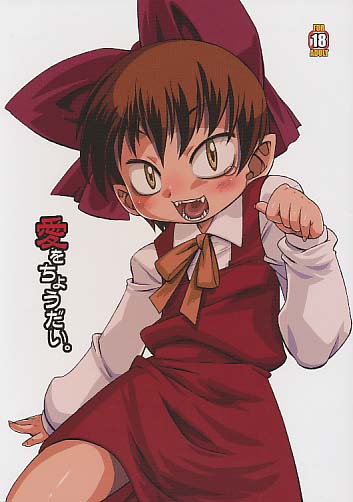 愛をちょうだい