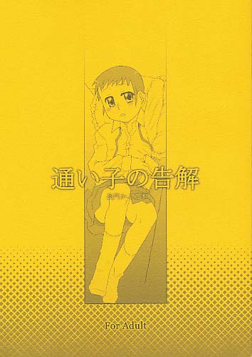 通い子の告解