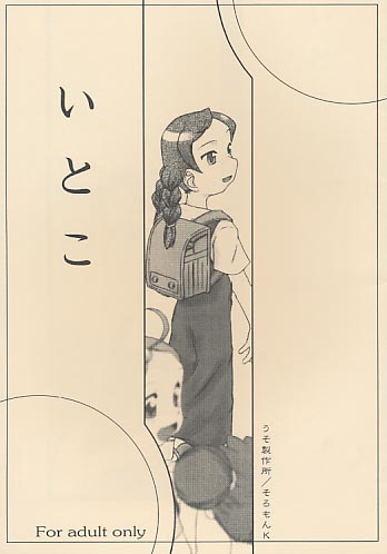 いとこ