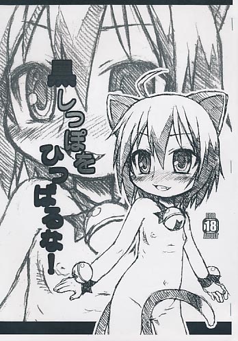 黒しっぽをひっぱるな!