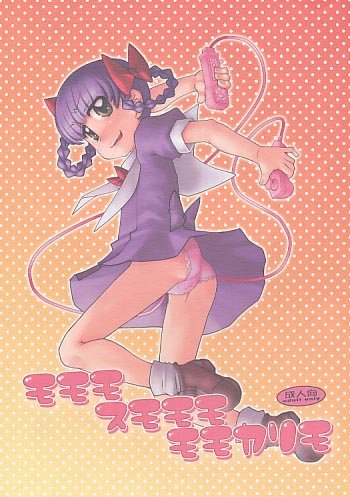モモモスモモモモモカリモ