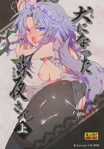 犬になった咲夜さん 上
