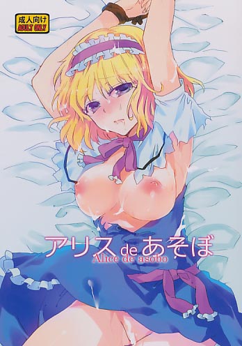 アリスdeあそぼ