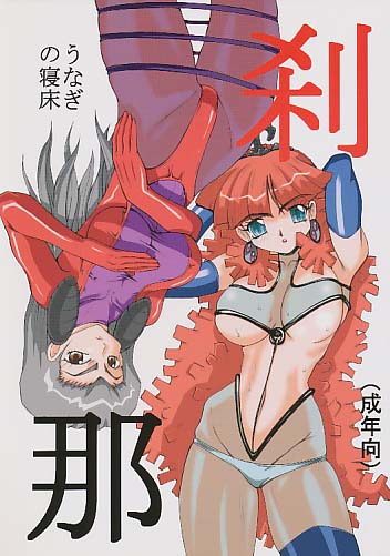 刹那
