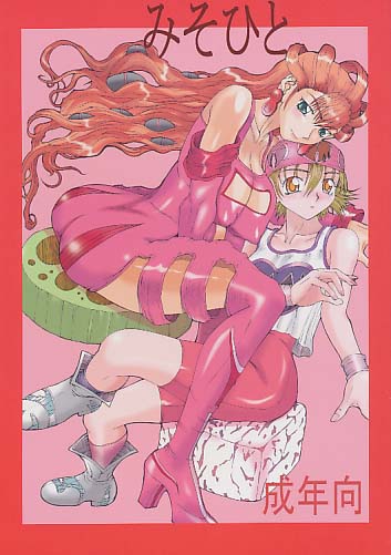 みそひと