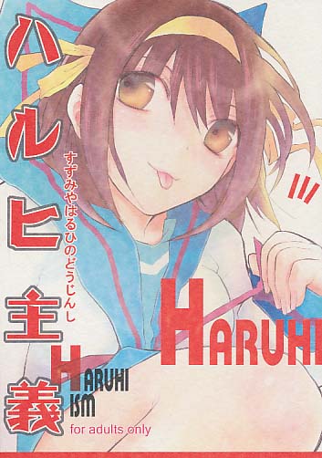 ハルヒ主義