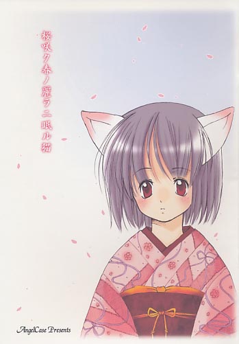 桜咲ク春ノ麗ラニ眠ル猫