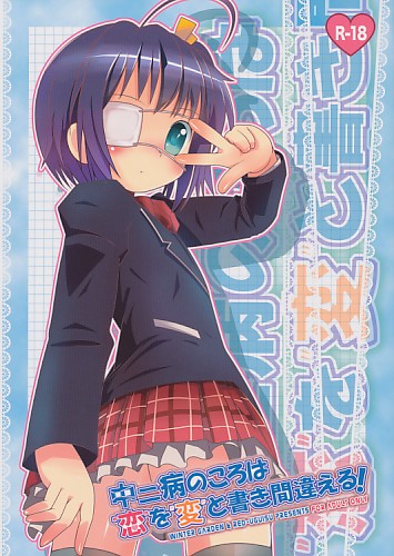 中二病のころは恋を変と書き間違える!