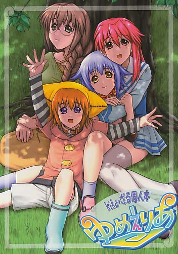 ゆめえりあ